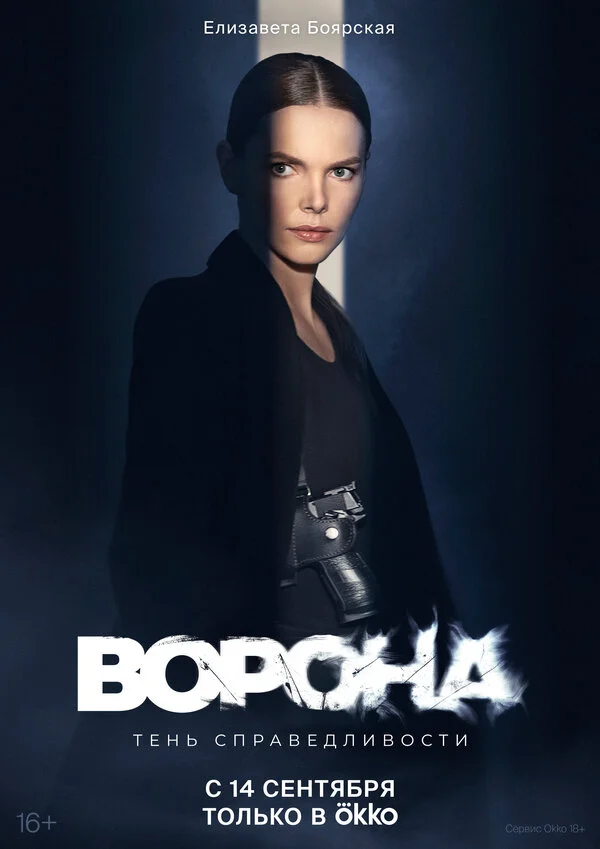 Ворона 2018 смотреть онлайн бесплатно